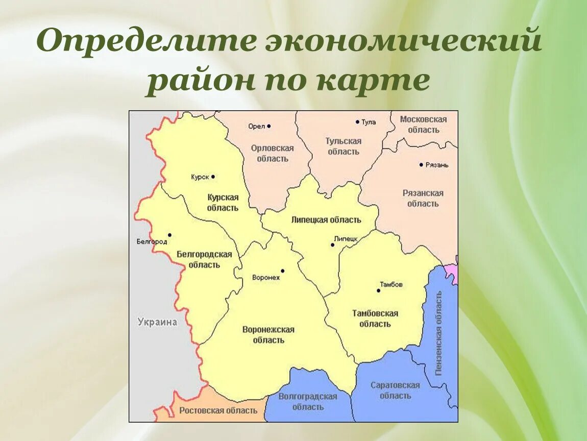 Центральный Черноземный экономический район России на карте. Центрально-Чернозёмный экономический район на карте России. Центральный экономический район. Центрально Черноземный район на карте. Площадь центрального района рф