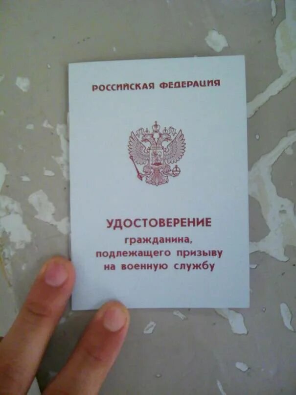 Потерял приписное от военкомата. Бланк приписного удостоверения.