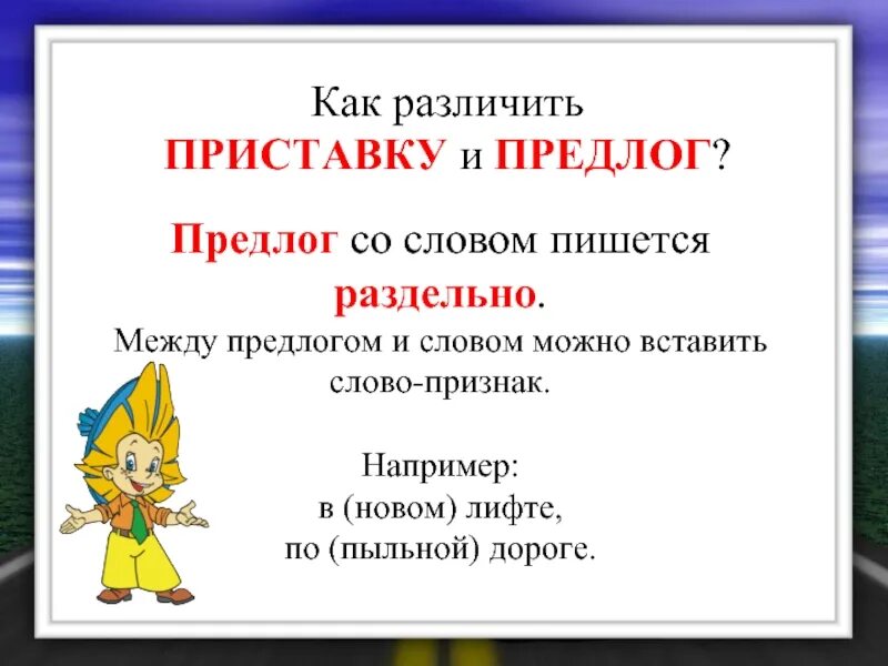 Как отличить приставку от предлога 3 класс. Различить предлог и приставку. правописание приставок и предлогов 2 класс.