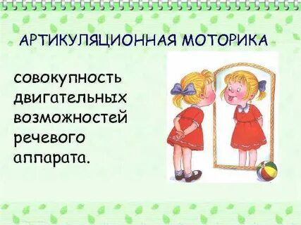 Артикуляторная моторика