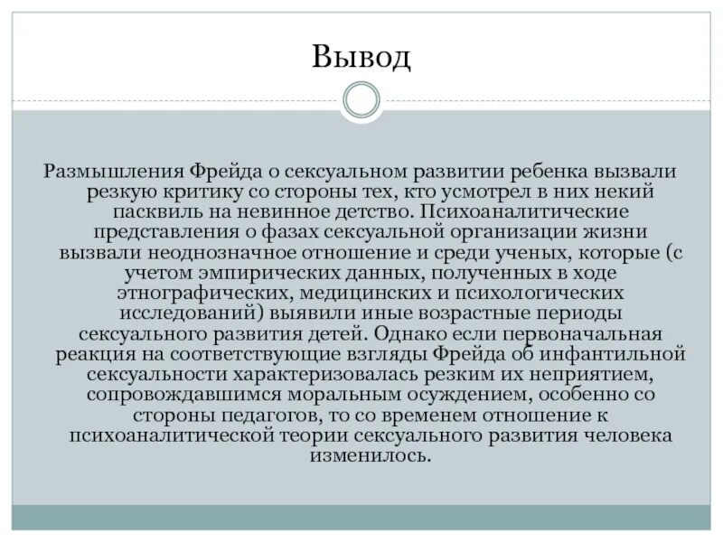 Размышления и выводы. Инфантильная сексуальность по Фрейду. Инфантильная психосексуальность. Теория инфантильной психосексуальности. Инфантильная сексуальность в психологии это.