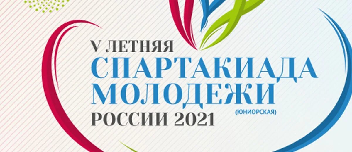 Спартакиада молодежи россии. Летняя спартакиада. Спартакиада молодежи России логотип. V спартакиада молодежи 2021 логотип. Спартакиада молодежи России 2023.