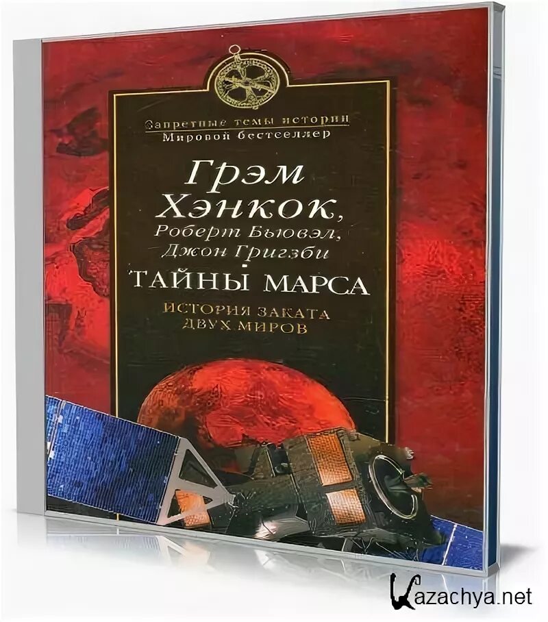 Грэм Хэнкок тайны Марса. Тайны Марса книга. Тайны Марса. История заката двух миров 1999 Хэнкок Грэм. Следы богов Грэм Хэнкок иллюстрации книги.