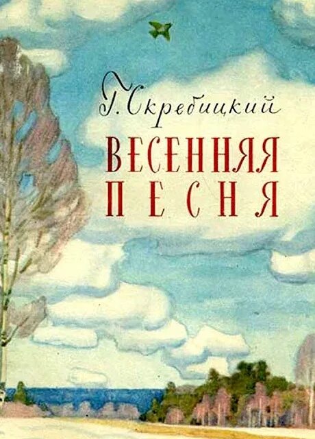 Весенняя песня читать 2 класс. Книги о весне. Детские книги о весне. Детская книга про весну.