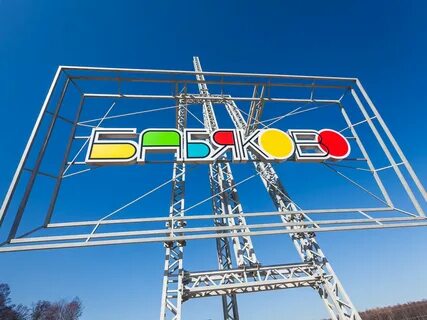 Бабяково воронеж