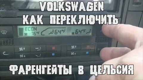 Как переключить кондиционер с фаренгейта
