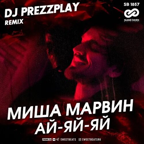 Миша Марвин ай-яй-яй. Ай яй яй ремикс. DJ Prezzplay Remix. Миша Марвин полюбил такую. Fearstbeats with you ай яй яй remix