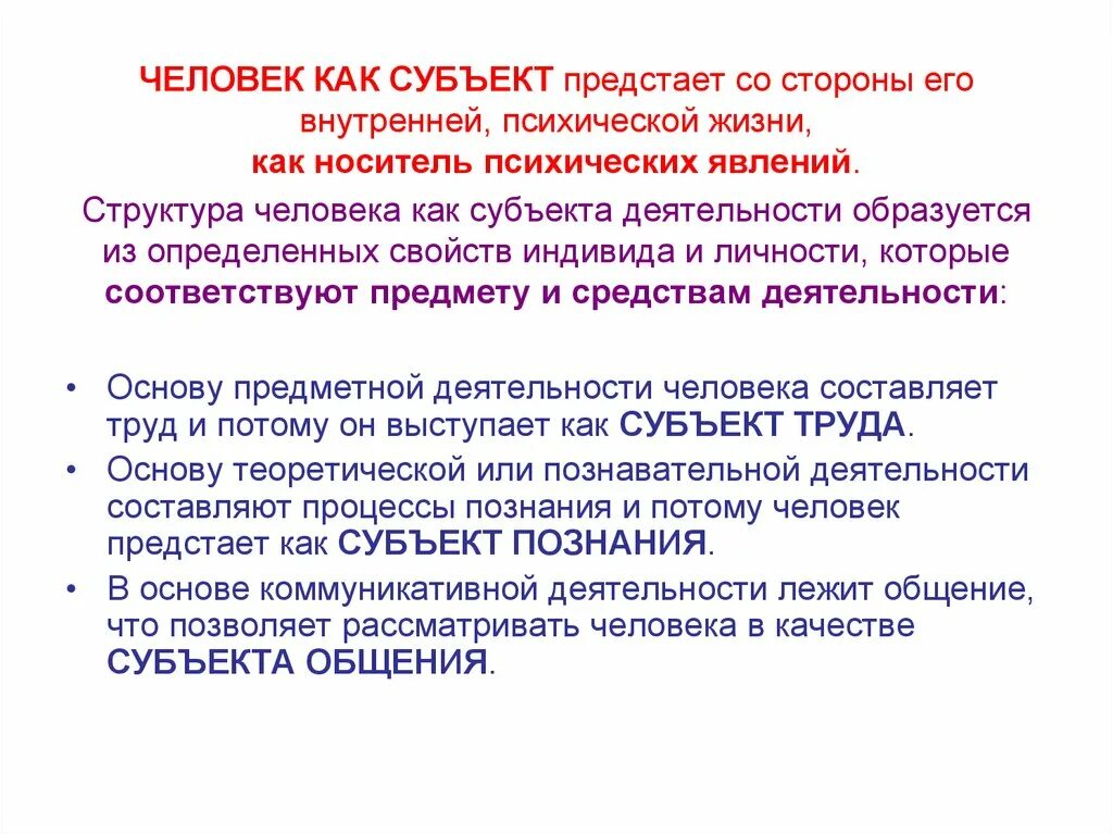 Свойства человека как субъекта деятельности психология. Характеристика человека как субъекта деятельности. Человек как субъект. Человек как субъект деятельности в психологии. Познание деятельность субъекта