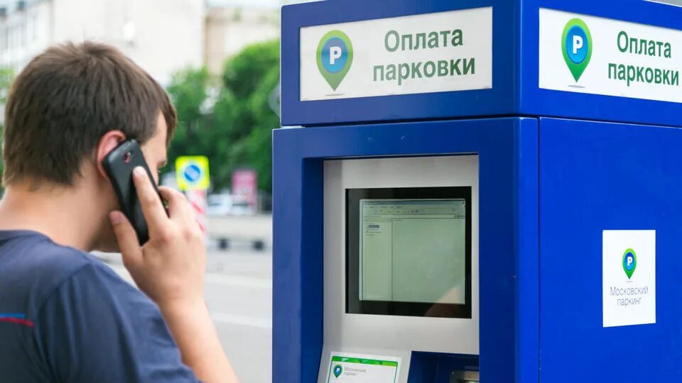 Оплата машиноместа. Парковки и паркоматы. Московский паркинг. Паркомат Москва. Платные парковки вдоль дороги.