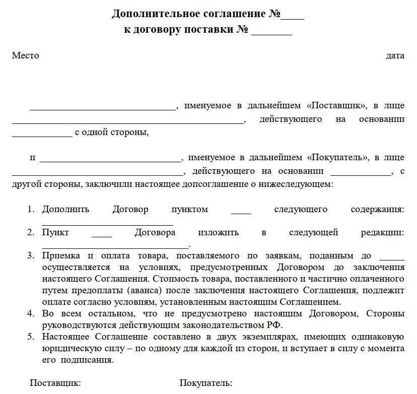 Создать соглашение. Доп соглашение к договору образец. дополнительное соглашение к договору поставки товара образец. доп соглашение к договору пример заполнения. доп соглашение на внесение дополнений в договор.