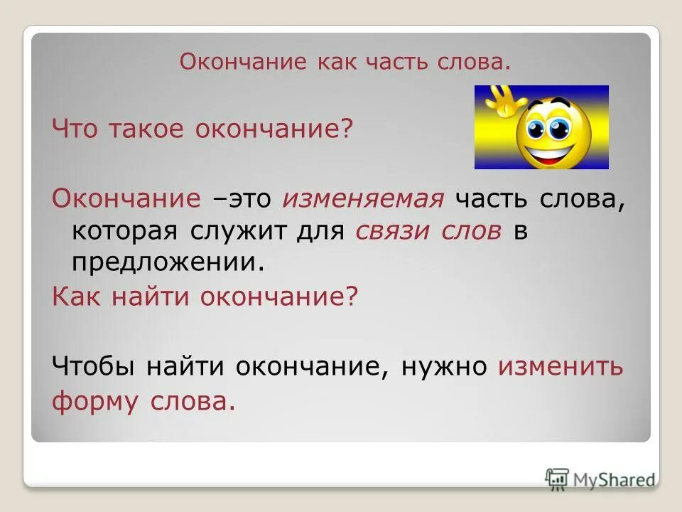 Окончание в слове узнает. Как найти окончание. Окончание это изменяемая часть слова. Окончание. Как найти окончание в слове.