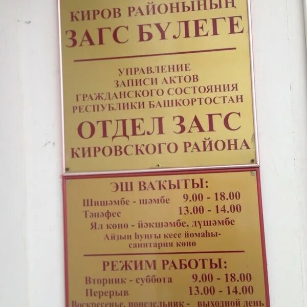 Загс уфа телефон. ЗАГС Кировского района г Уфы. ЗАГС Новосибирск Кировский район. ЗАГС Уфа Кировский район. Отдел ЗАГС Кировского района г. Уфа.