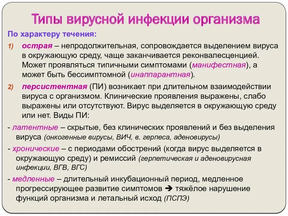 Группы вирусных инфекций. Типы вирусных инфекций. Хроническое течение вирусной инфекции это. Типы вирусных инфекций микробиология. Типы течения вирусной инфекции.