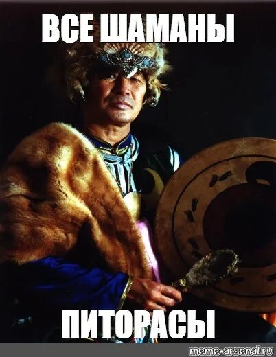Труба шатал мем. Шаман с бубном вызывает дождь. Шаманка мем. Шаман мем. Шаман прикол.