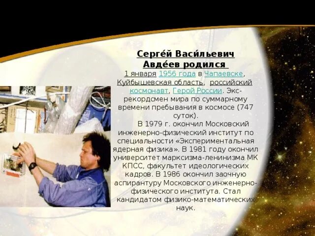 Рекордсмен по суммарному времени в космосе. Космонавты Самарской области Авдеев. Космонавт для презентации.