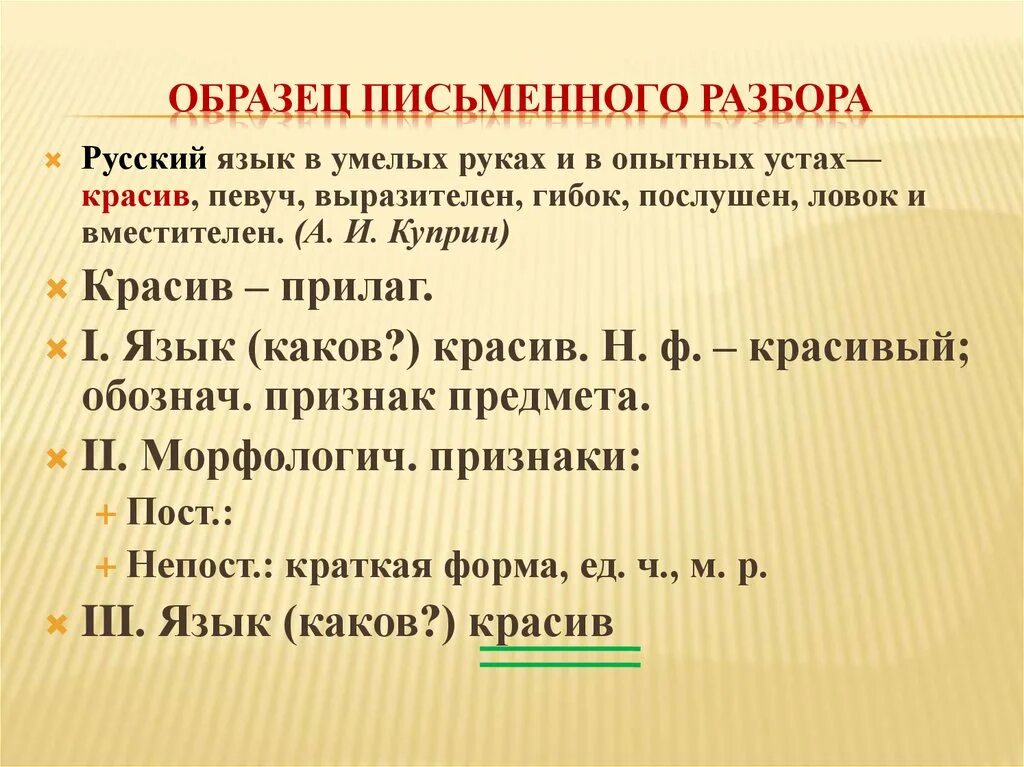 Разбор слова красят. Образец письменно разбрра. Образец письменного разбора. Морфологический разбор прилагательного. Морфологический разбор прилагательного 5 класс.