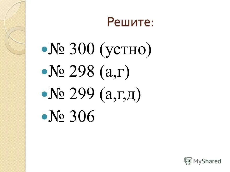 решите уравнение x+186=300. математика виленкина шестой класс номер 300. реши 300 6. домашнее задание по математике 6 класс виленкин. реши 300 6.