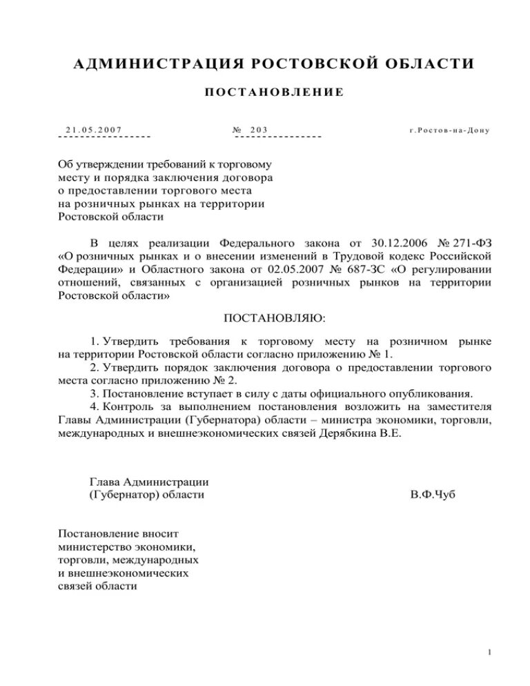 Постановление губернатора ростовская. Распоряжение правительства Ростовской области. Распоряжение об отпуске правительство Ростовской области.