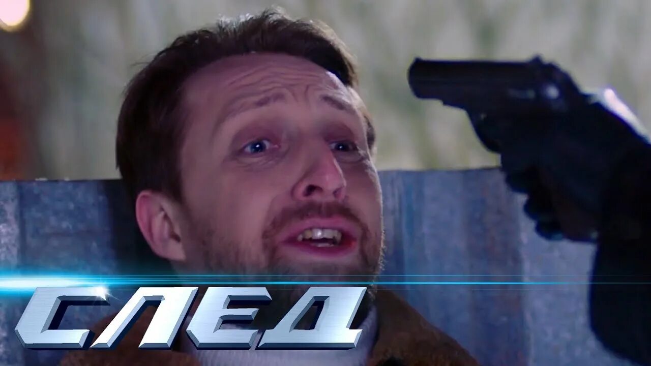 След премьера 2021. След 2021 год новые. След 2021 год новые. След 2021. След добинский эксперимент.