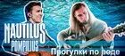 Прогулки по воде nautilus pompilius где послушать. Наутилус помпилиус прогулки по воде. наутилус помпилиус гулять по воде. прогулки по воде наутилус. наутилус помпилиус прогулки по воде обложка.
