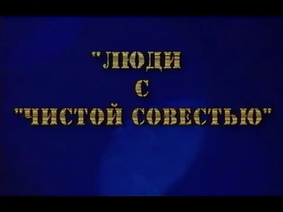 Песня с чистой совестью. Фитиль 1991. Люди с чистой совестью. 1991 The people.