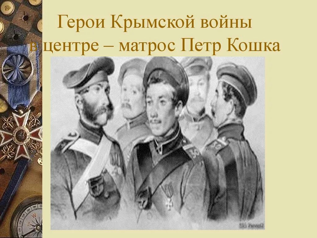 О героях былых времен. Первая оборона Севастополя. Матрос Кошка - Пётр Маркович 