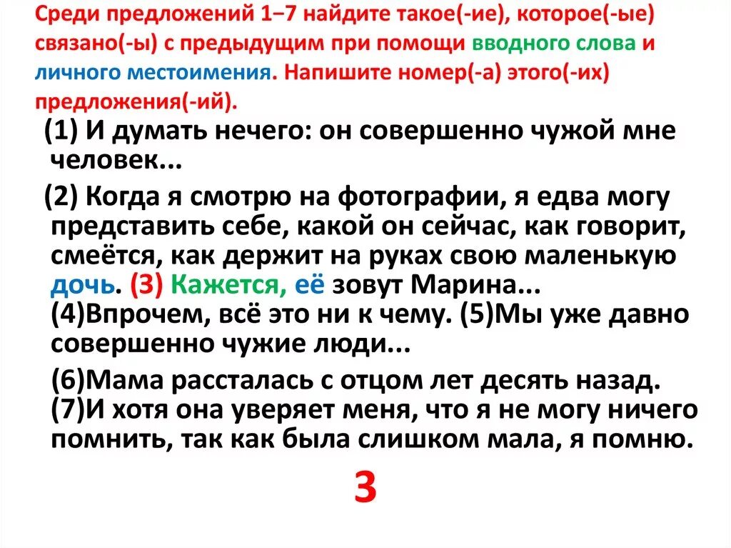 Среди предложений 6 8 найдите вводное слово. Предложения связанные личного местоимения. Предложение связанного с предыдущим при помощи личного местоимения. Предложения связаны личным местоимением. Связь с помощью личного местоимения.