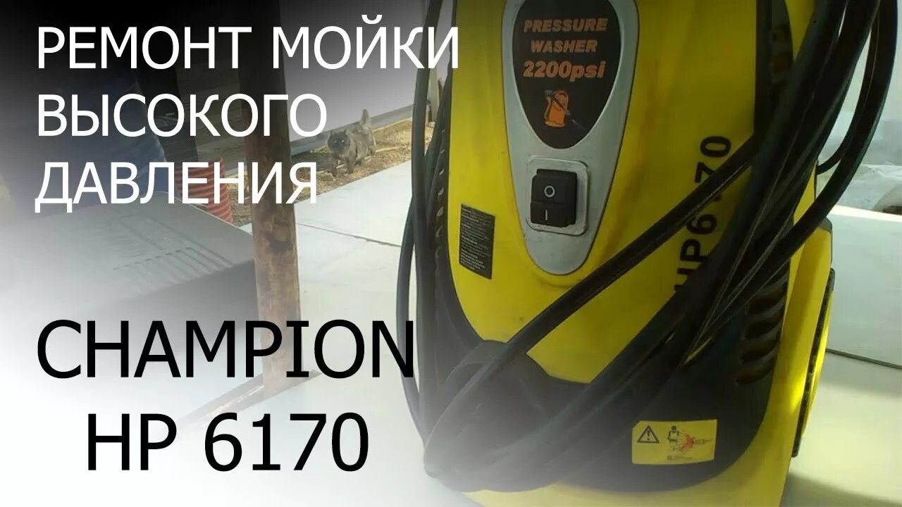 Мойки высокого давления Champion 6170. Керхер чемпион hp6170. Мойка высокого давления hp6170. Мойка высокого давления Champion hp5240. Мойка высокого давления чемпион купить