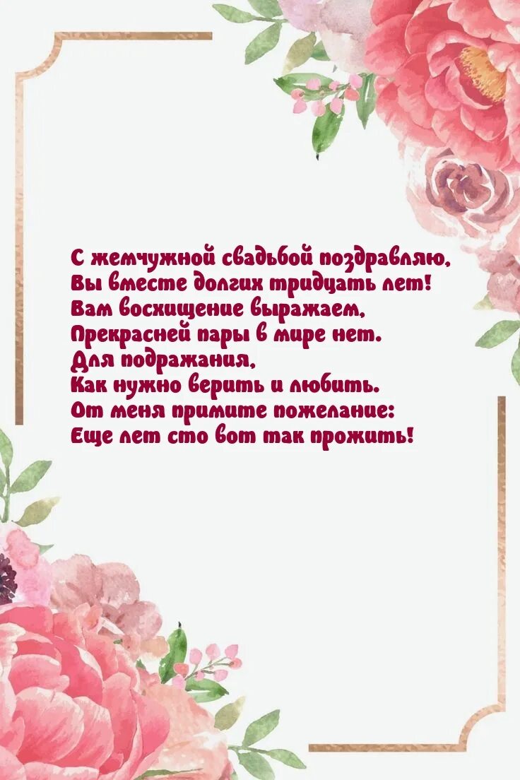 С днём свадьбы 30 лет поздравления. Поздравляю с жемчужной свадьбой. Жемчужная свадьба поздравления. С годовщиной жемчужной свадьбы. Жемчужная свадьба.