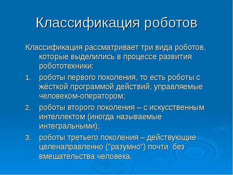 Классификация роботов урок 6 класс