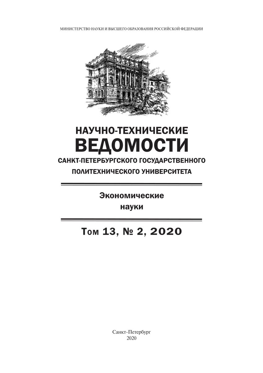 Журналы вак. Спбгпу петра великого логотип. Научный журнал. Теоретическая экономика. Политех направления.