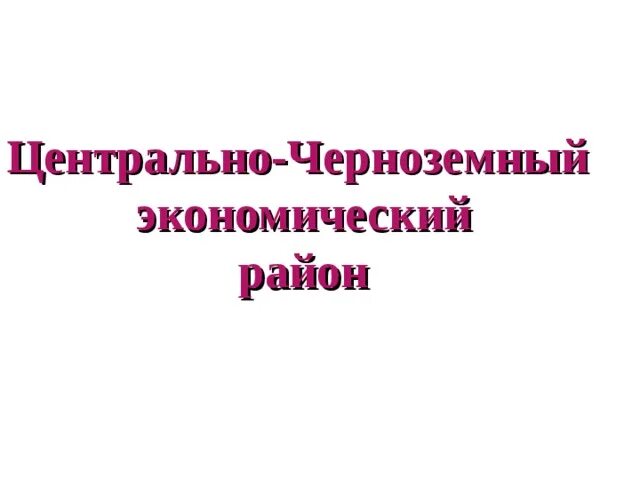 Перспективы развития центрально черноземного. Проблемы Черноземного района. Центральный Черноземный экономический район проблемы. Проблемы и перспективы Центрально Черноземного района. Проблемы Центрально Черноземного экономического района.