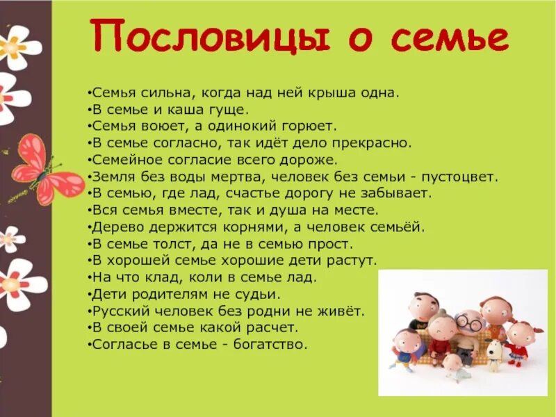 Семья 5 букв. Пословицы о семье. Пословицы про семью для детей. Пословицы о семье для детей. Поговорки про семью для детей.