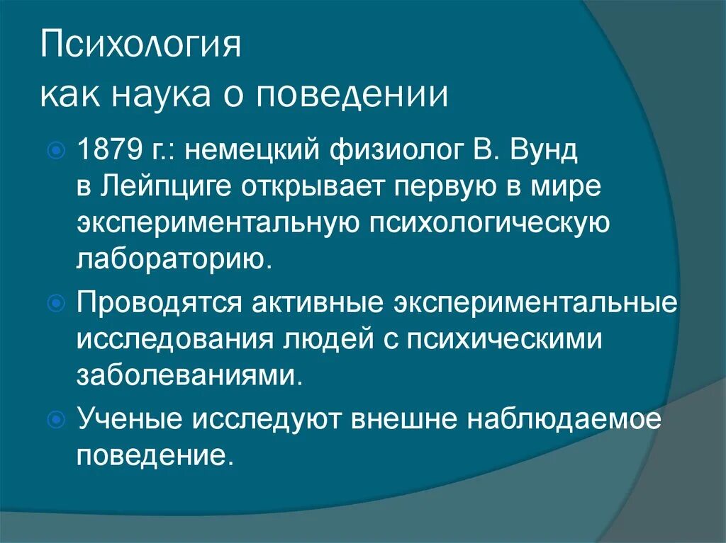 Этап психологии поведение. Психология наука о поведении. Психология как наука. Психология как наука о поведении возникла. Психология это наука.