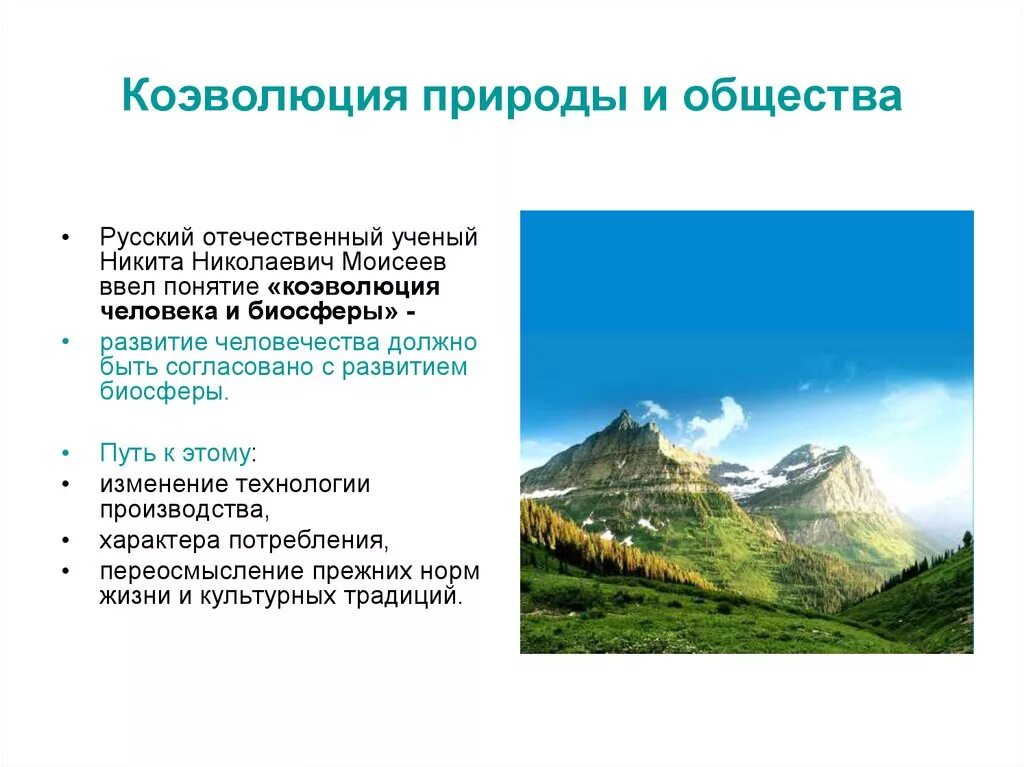 Коэволюция природы и общества. Концепция коэволюции человека и биосферы. Проект идеал. Коэволюция ноосфера. Коэволюция ноосфера.