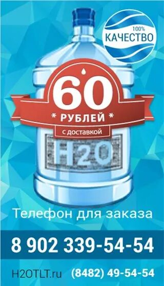 Заказ воды тольятти. Вода н2о. Н2о Тольятти вода. H2o Тольятти пиво. Тольятти с воды.