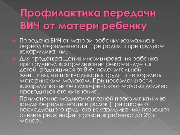 Перинатальная профилактика вич. Профилактика передачи ВИЧ. Пути передачи ВИЧ от матери к ребенку. Профилактика ВИЧ при беременности. Профилактика ВИЧ У беременных.