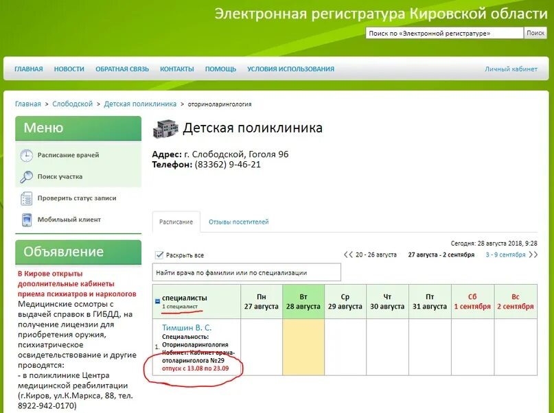 Телефон регистратуры детской поликлиники. Электронная регистратура. Электронная регистратура Кировской области. Электронная регистратура Киров. Электронная регистратура Кировская обл.