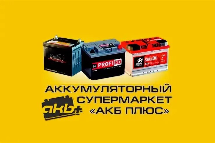 15 plus аккумулятор. Sada standard акб. акб супермаркет. акб плюс. аккумулятор mextex plus.