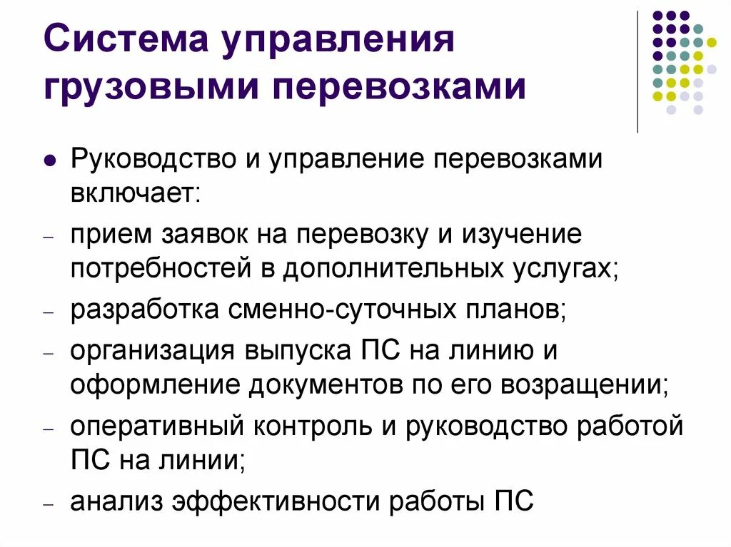 Система управления перевозками. Автоматизация управления грузовыми автомобильными перевозками. Подсистемы управления перевозками.