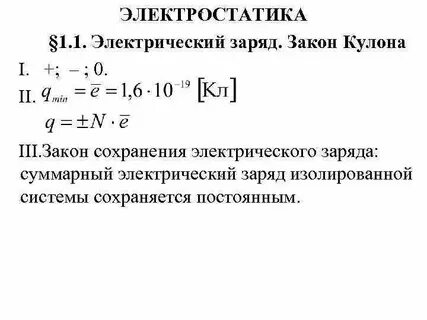 Закон сохранения заряда закон кулона