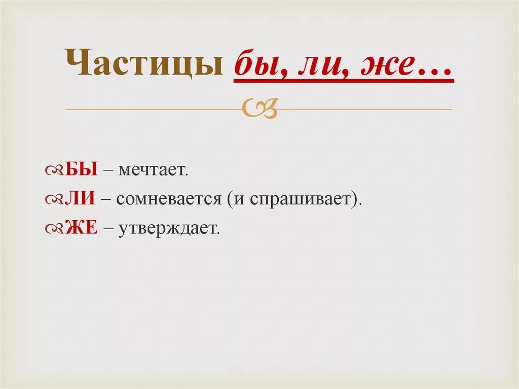 Частицы бы ли же пишутся раздельно. Частица бы. Частицы бы ли же. Частица ли. Ли как частица.