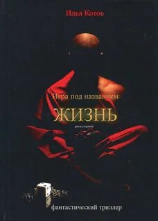 Игра под названием жизнь
