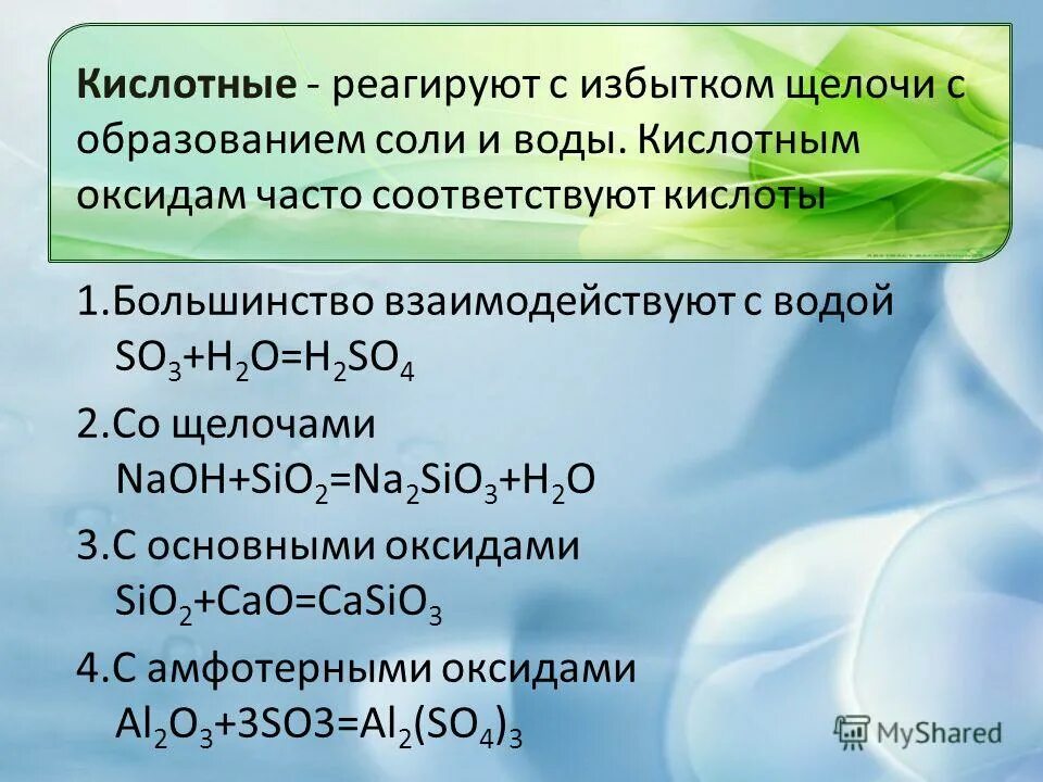 Какие оксиды взаимодействуют с щелочами. Sio2 оксид. Взаимодействует с водой с образованием кислоты оксид. Sio2 взаимодействие с водой. Оксид углерода 2 fe2o3 o2.