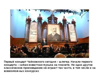 Создание 1 концерта чайковского