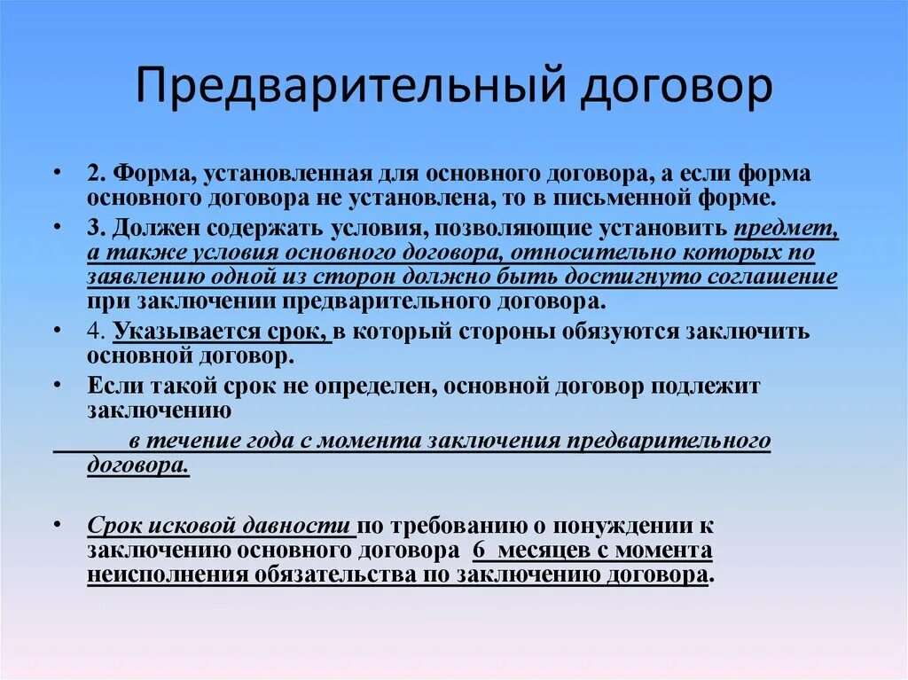 Предварительный договор заключается. Заключение основного договора. Основной договор заключается. Основной договор это.