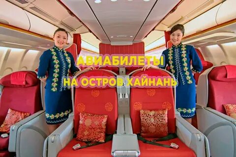 Аэрофлот хайнань отзывы