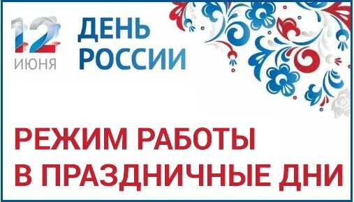 12 июня работа. График работы 12 июня. 12 Июня Графика. 12 Июня день России график работы. День России режим работы.