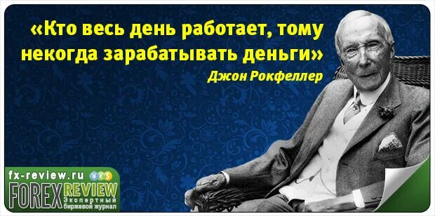 Кто весь день работает тому некогда зарабатывать деньги. Кто весь день работает тому некогда зарабатывать деньги. Кто весь день работает тому некогда зарабатывать деньги. Кто работает тому некогда зарабатывать деньги. Кто работает тому некогда зарабатывать деньги.
