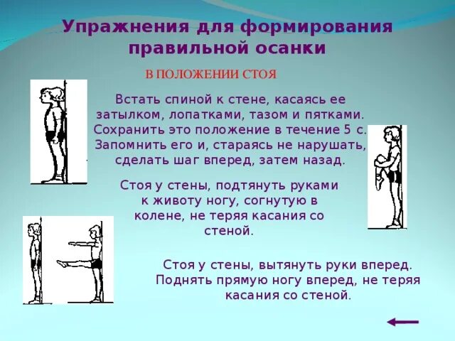 Комплекс для профилактики нарушений осанки. Формирование правильной осанки. упражнения для формирования правильной осанки у стены. условия формирования правильной осанки. комплекс упражнений для профилактики осанки.